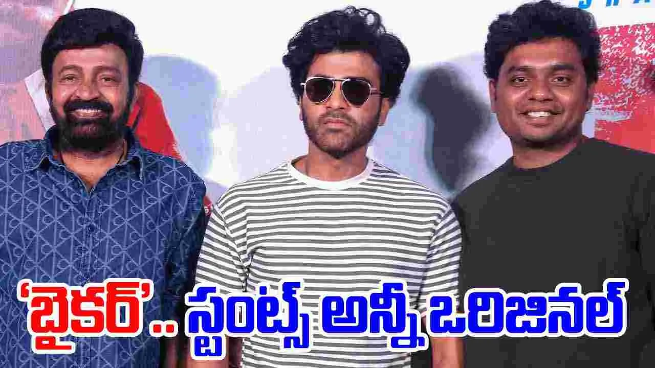 Biker: ‘బైకర్‌’ ఖర్చు చూసి.. భయం వేసేది! స్టంట్స్ అన్నీ ఒరిజినల్‌