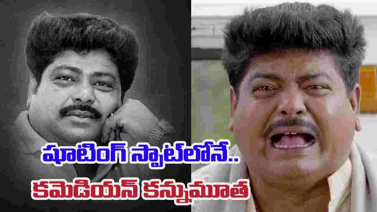 Raju Talikote: షూటింగ్ స్పాట్‌లో గుండెపోటు.. ప్ర‌ముఖ క‌మెడియ‌న్ క‌న్నుమూత‌