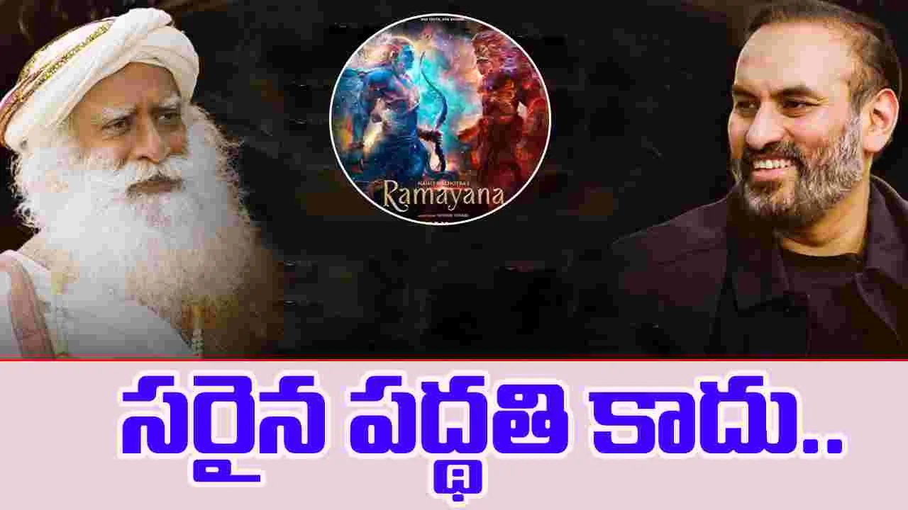 Ramayana:  'రామాయణ్‌’పై ట్రోలింగ్‌ సద్గురు స్పందన..