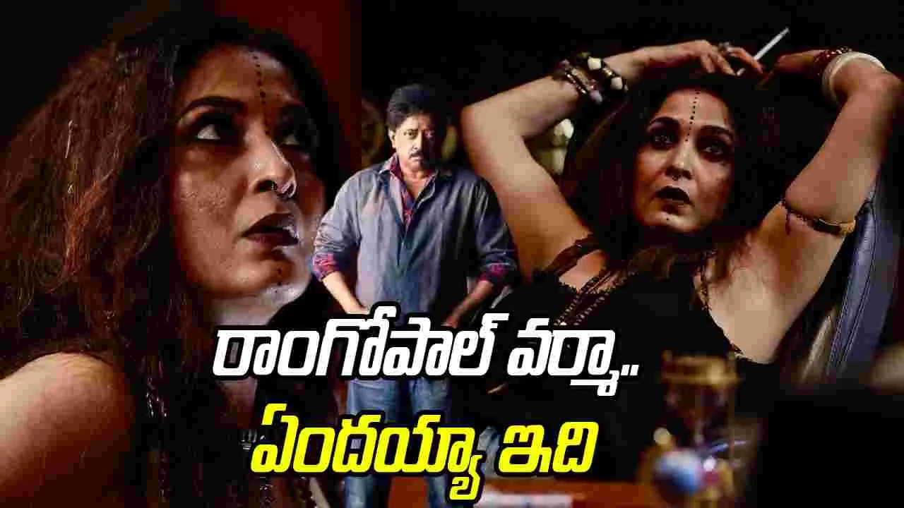 RGV: వామ్మో రాంగోపాల్ వ‌ర్మా.. ఏంద‌య్యా ఇది! మ‌ళ్లీ ఏం.. ఫ్లాన్‌ చేశావ‌య్యా