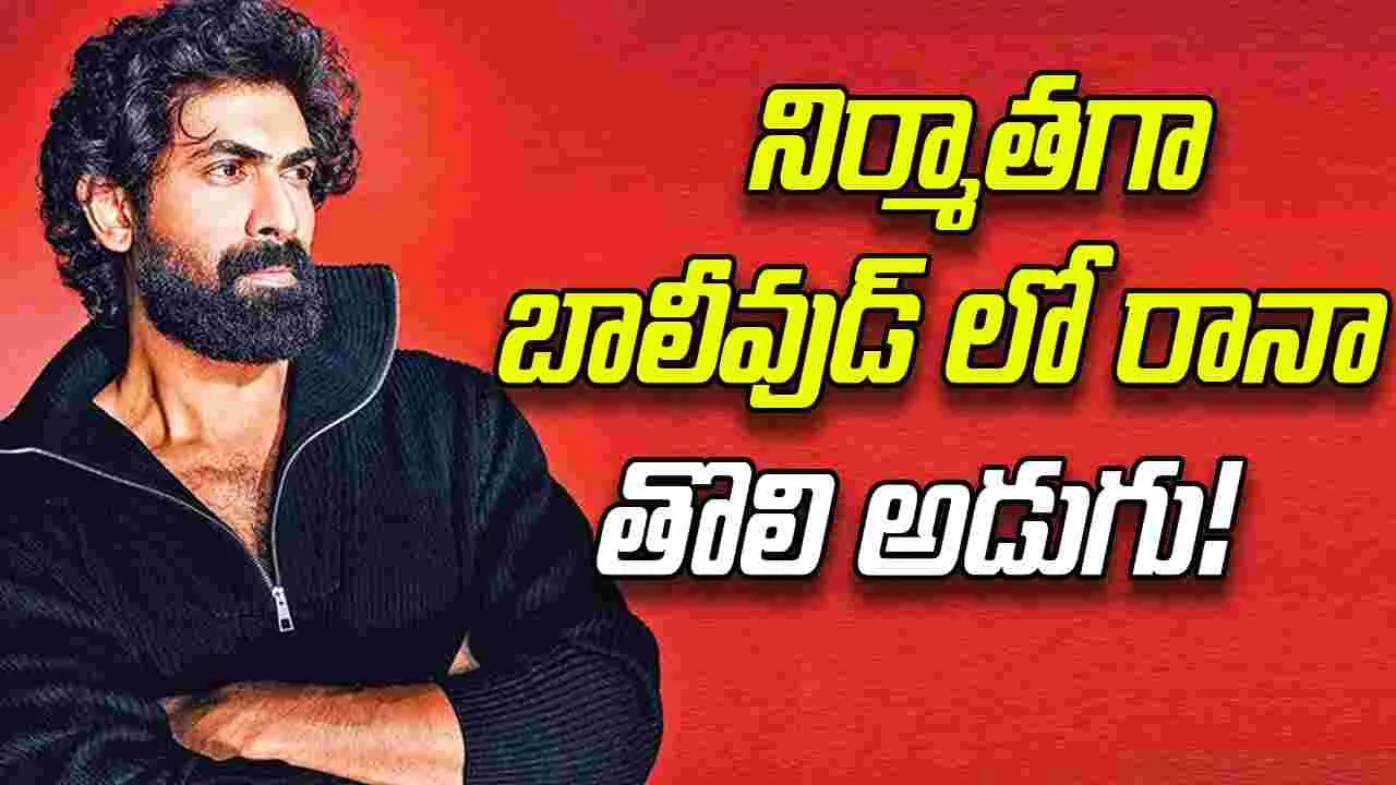 Bollywood: మనోజ్ బాజ్ పాయ్ తో రానా సినిమా...