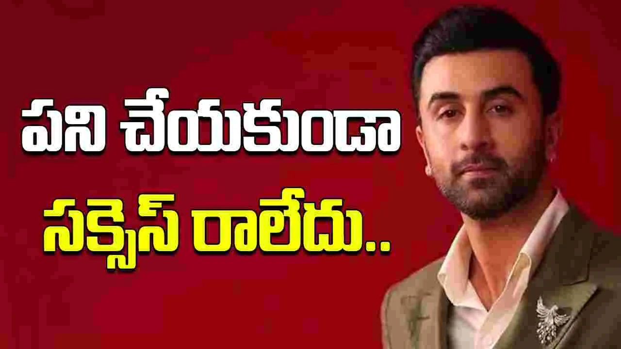 Ranbir kapoor: బ్యాగ్రౌండ్‌ ఉన్నా.. కష్టం మామూలే.. 