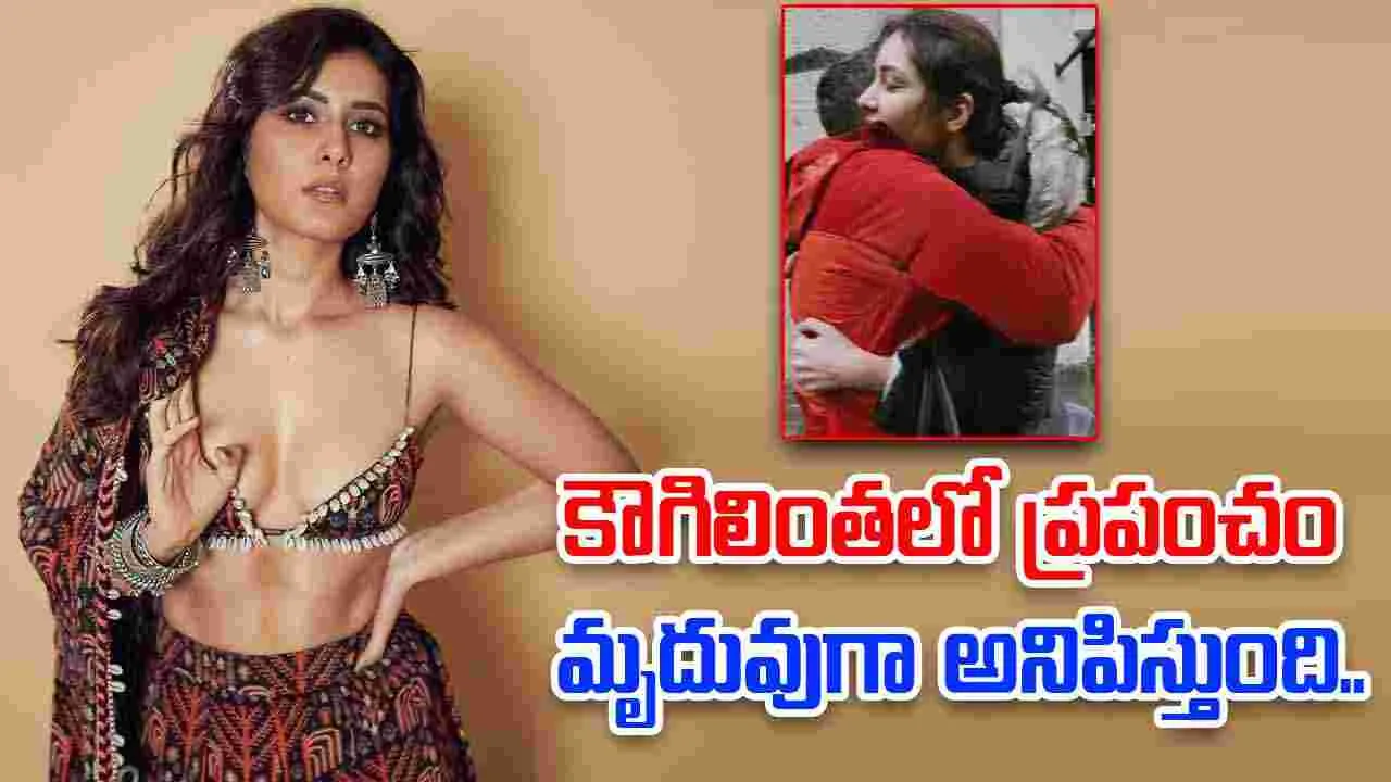 Raashii Khanna: అందాల రాశీ.. హగ్ చేసుకున్నది ఎవరినో