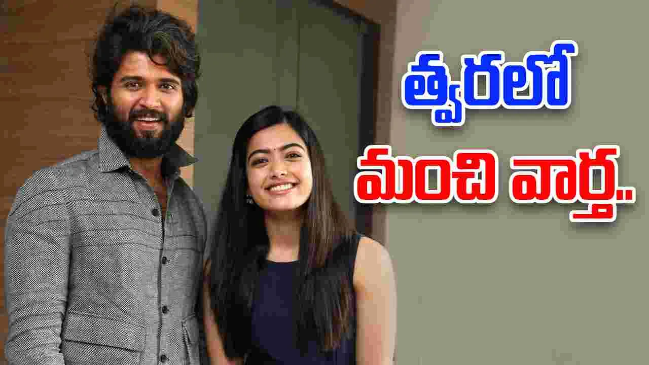 Rashmika And Vijay: రీల్‌ లవ్‌ కాదు.. రియల్‌ లవ్‌ వేదికపైకి రాబోతుంది.. 