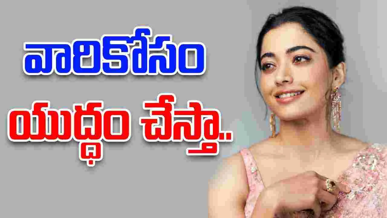 Rashmika Mandanna: పెళ్లి కూడా కాలేదు.. అప్పుడే పిల్లలు కావాలంటుందే