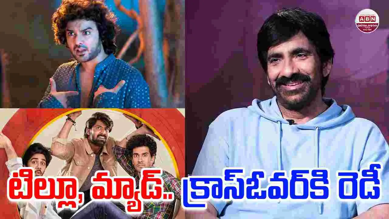 Raviteja: టిల్లు, మ్యాడ్.. క్రాస్ ఓవర్ సినిమాకి నేను రెడీ