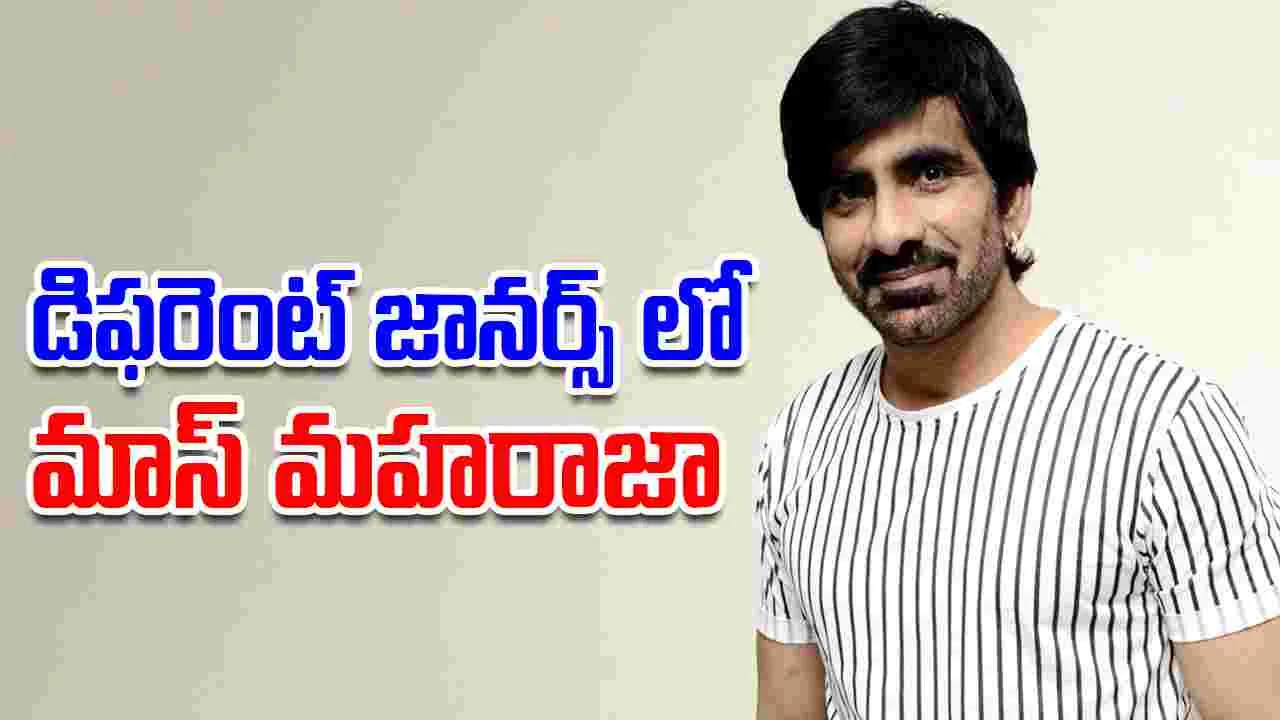 Ravi Teja: రూట్ మార్చిన మాస్ మ‌హారాజ్‌.. లైన్‌లో నాలుగు డిఫ‌రెంట్ సినిమాలు