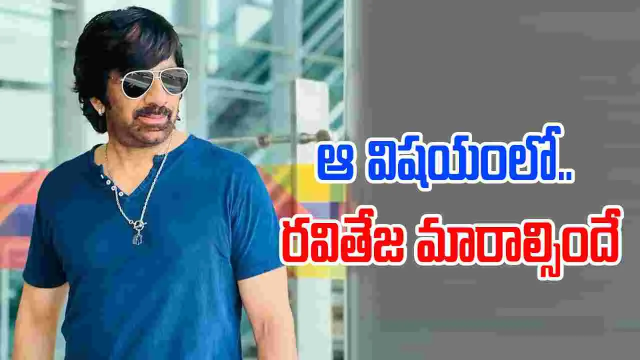 Raviteja: రవన్నా.. మారాలన్నా.. ఇలా అయితే కష్టం అన్నా