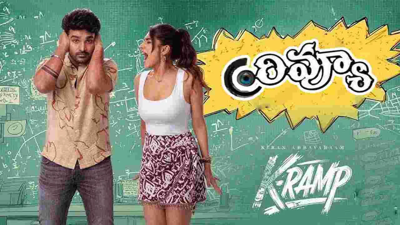 K-Ramp Review: కిరణ్ అబ్బరం.. K ర్యాంప్ సినిమా రివ్యూ! ఎలా ఉందంటే? మెప్పించిందా.. లేదా 