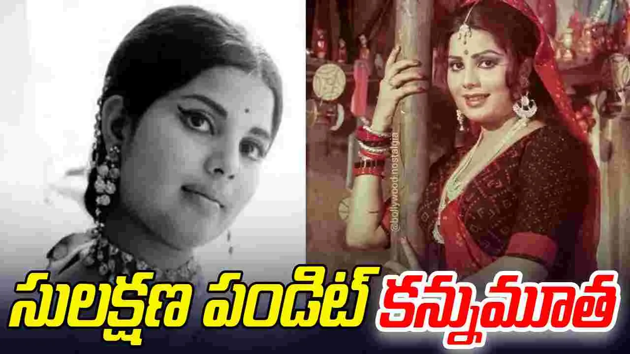 Sulakshana Pandit: 'సలక్షణ'నట, గాయని కన్నుమూత
