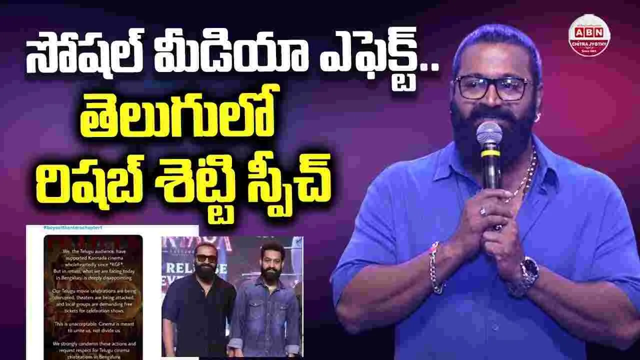 Rishab Shetty: బాయ్‌కాట్ ఎఫెక్ట్‌.. మొత్తం తెలుగులోనే మాట్లాడిన రిష‌బ్ శెట్టి