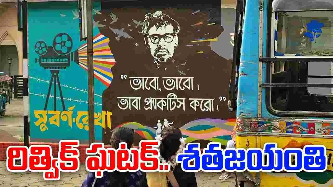 Ritwik Ghatak: 'మధుమతి' రచయిత.. రిత్విక్ ఘటక్ శతజయంతి