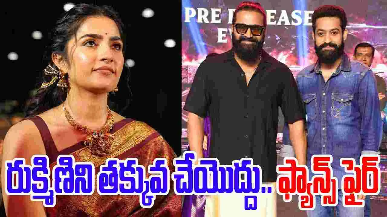 Rukmini Vasanth: మా రుక్మిణిని.. త‌క్కువ చేసి మాట్లాడొద్దు! అభిమానుల ఆగ్రహం