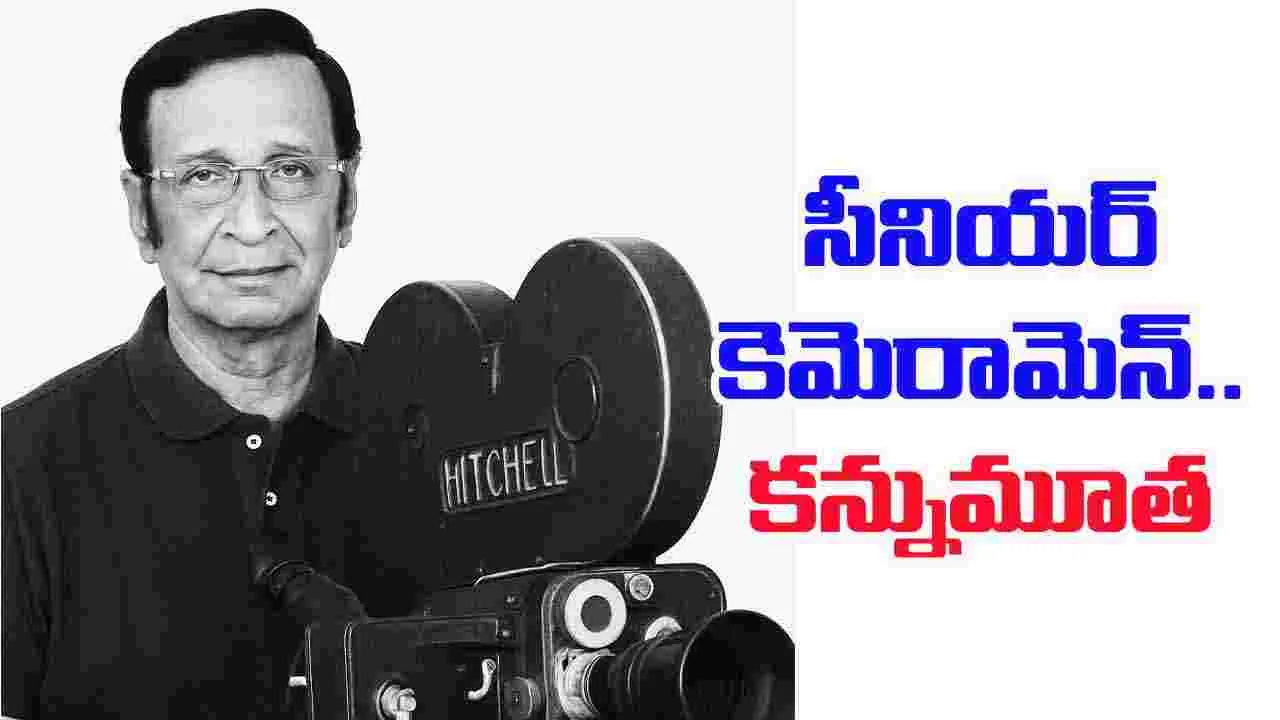 Babu: సీనియర్ సినిమాటోగ్రాఫర్.. బాబు కన్నుమూత