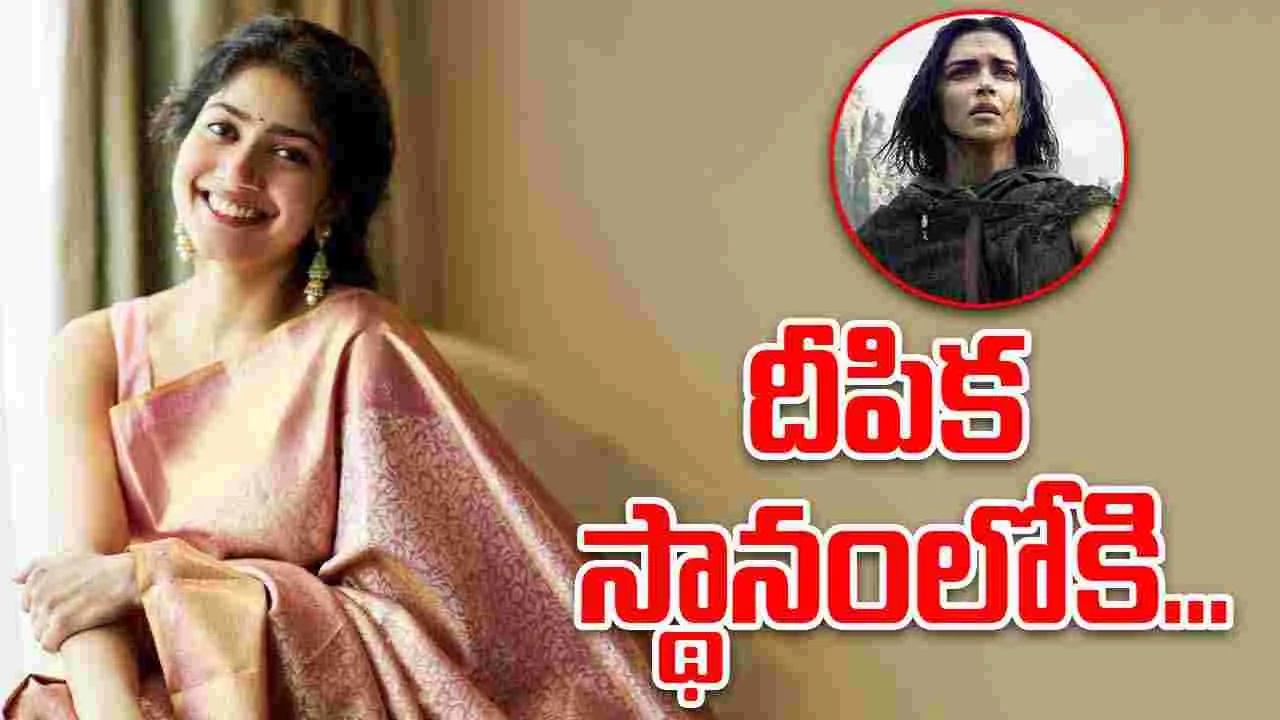 Kalki Sai Pallavi: కల్కి సీక్వెల్‌.. దీపిక స్థానంలో సాయిపల్లవి!