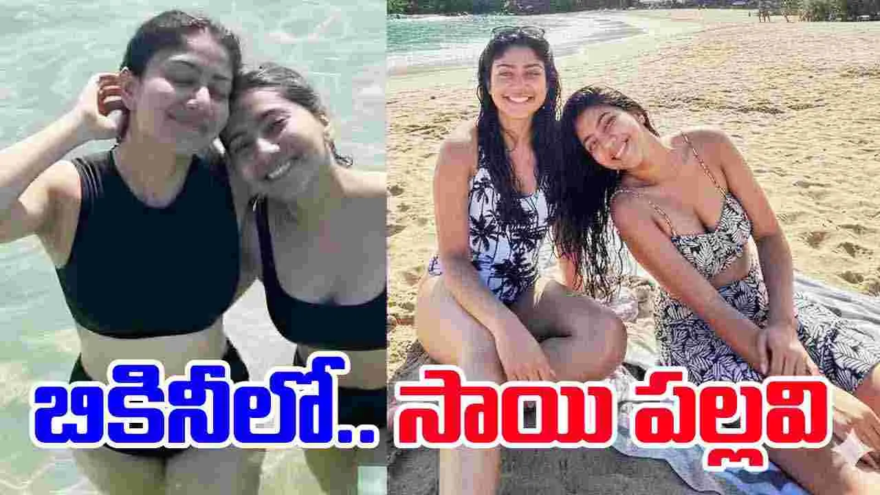 Sai Pallavi: షాకింగ్‌.. బికినీలో సాయి ప‌ల్ల‌వి! ఫొటోలు వైర‌ల్.. షాక్‌లో నెటిజ‌న్లు 