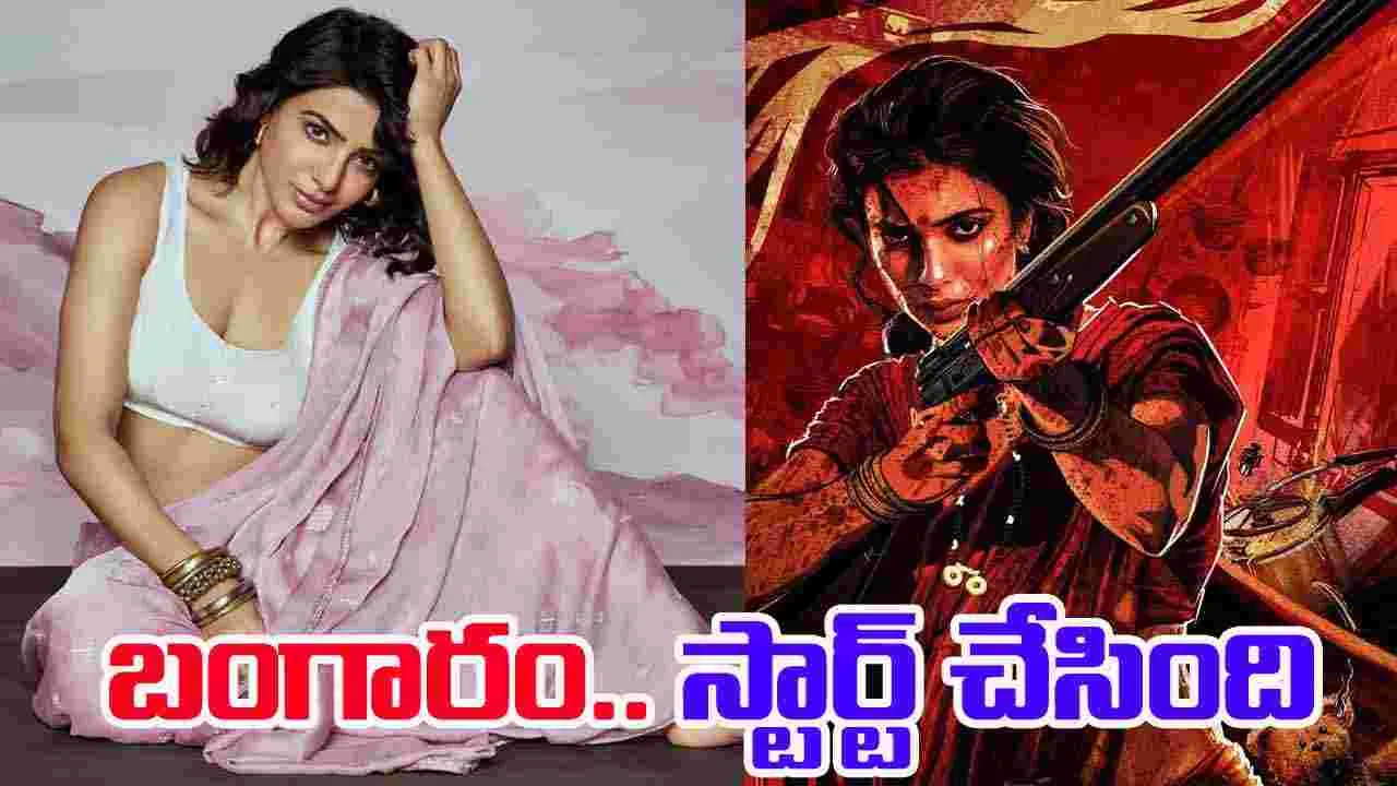 Samantha: ఎట్ట‌కేల‌కు.. సినిమా స్టార్ట్ చేసిన స‌మంత‌! 