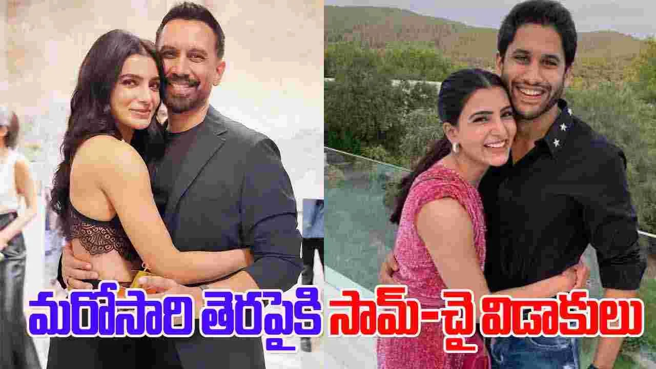 Samantha: సమంత- రాజ్ రిలేషన్.. చైతన్య విడాకులు ఇవ్వడానికి కారణం అదే అంటున్న నెటిజన్స్