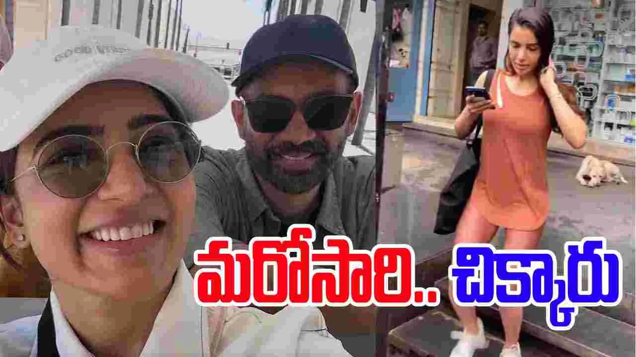 Samantha: స‌మంత‌, రాజ్.. మ‌రోసారి కెమెరాల‌కు చిక్కారు