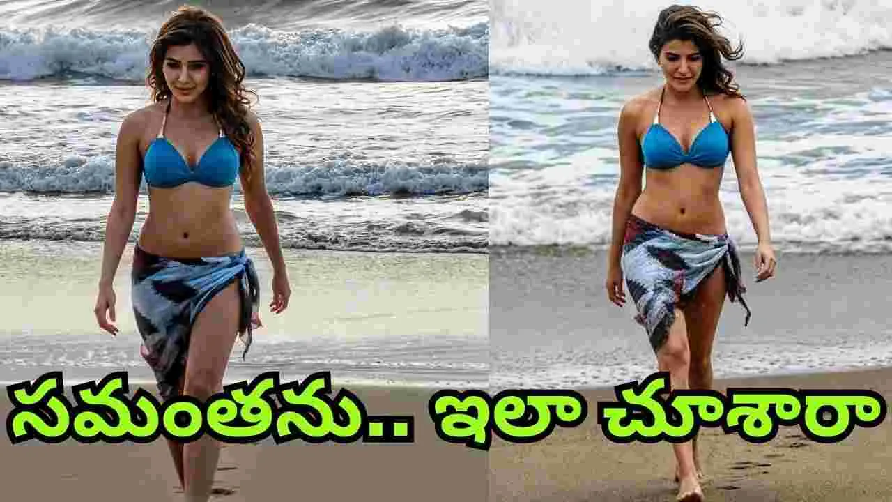 Samantha: స‌మంత బికినీ.. ఇన్నాళ్ల‌కు ఫొటోలు బ‌య‌ట‌కు