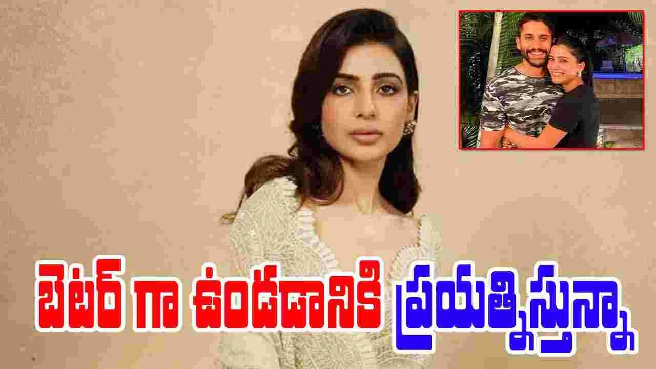 Samantha: నేను తప్పులు చేశాను.. మరోసారి తన విడాకుల గురించి మాట్లాడిన సామ్