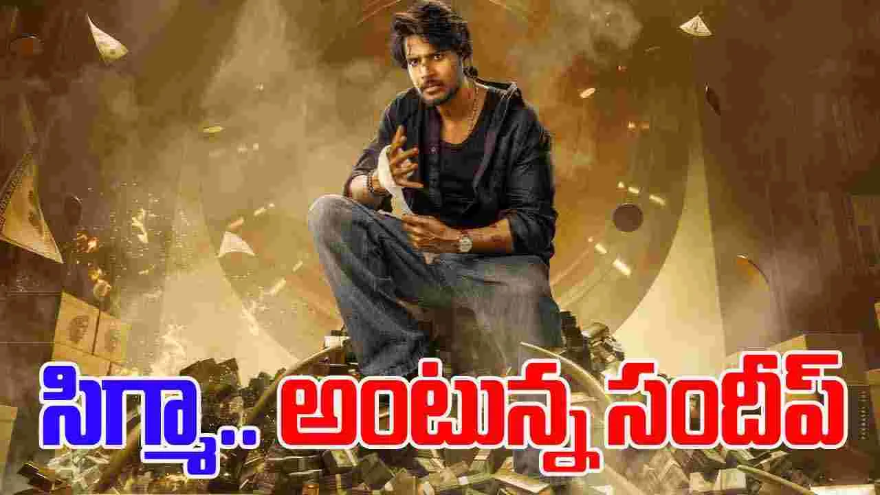 Sigma: సిగ్మాగా.. వ‌స్తున్న సందీప్ కిష‌న్‌