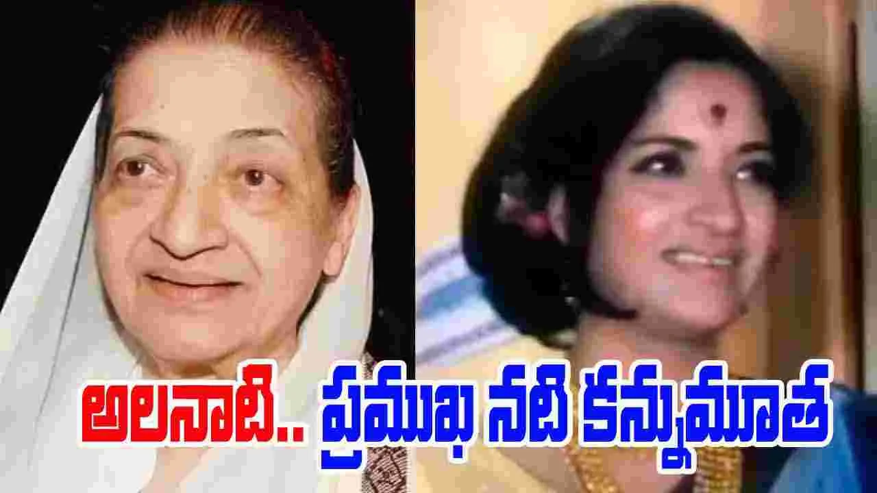 Sandhya Shantaram: అలనాటి నటి, శాంతారామ్‌ సతీమణి సంధ్య కన్నుమూత
