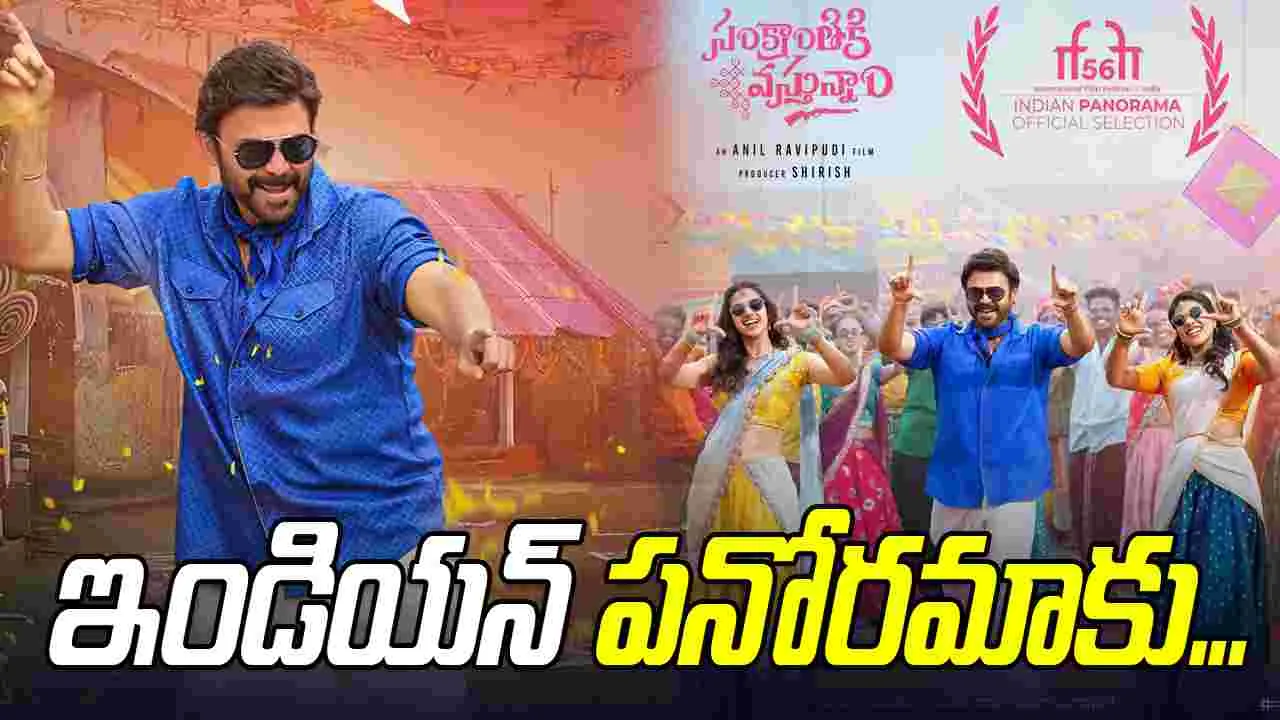 Indian Panorama: గోవాలో సంక్రాంతికి వస్తున్నాం....