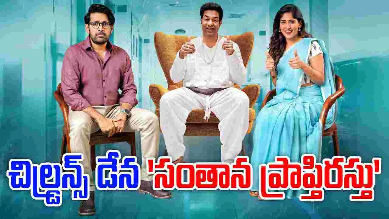Santhana Prapthirasthu: బాలల దినోత్సవం రోజు.. 'సంతాన ప్రాప్తిరస్తు'