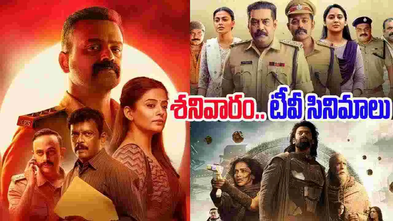 Saturday Tv Movies: శ‌నివారం, Sep 27.. తెలుగు టీవీ ఛాన‌ళ్ల‌లో ప్ర‌సార‌మ‌య్యే సినిమాల జాబితా