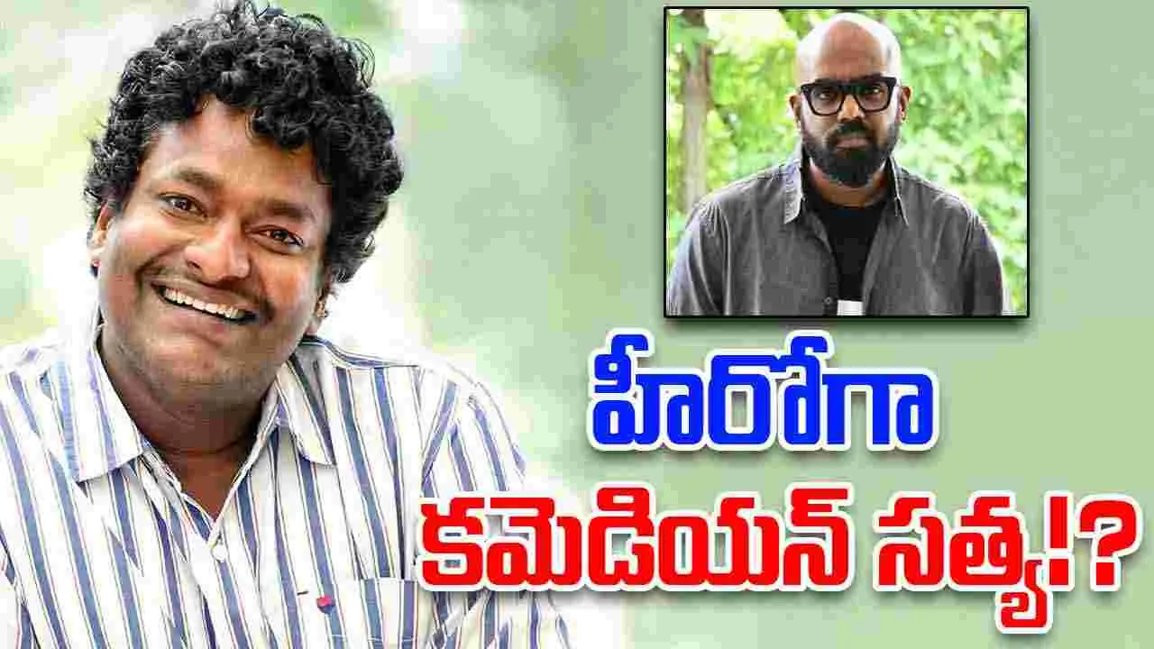 Satya: సత్య హీరోగా.. 'మత్తు వదలరా' దర్శకుడి సినిమా