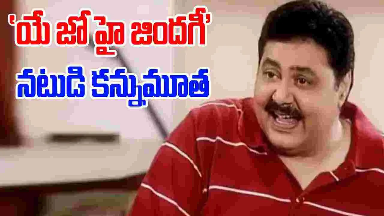 Bollywood: హాస్యనటుడు సతీశ్‌ షా మరి లేరు...