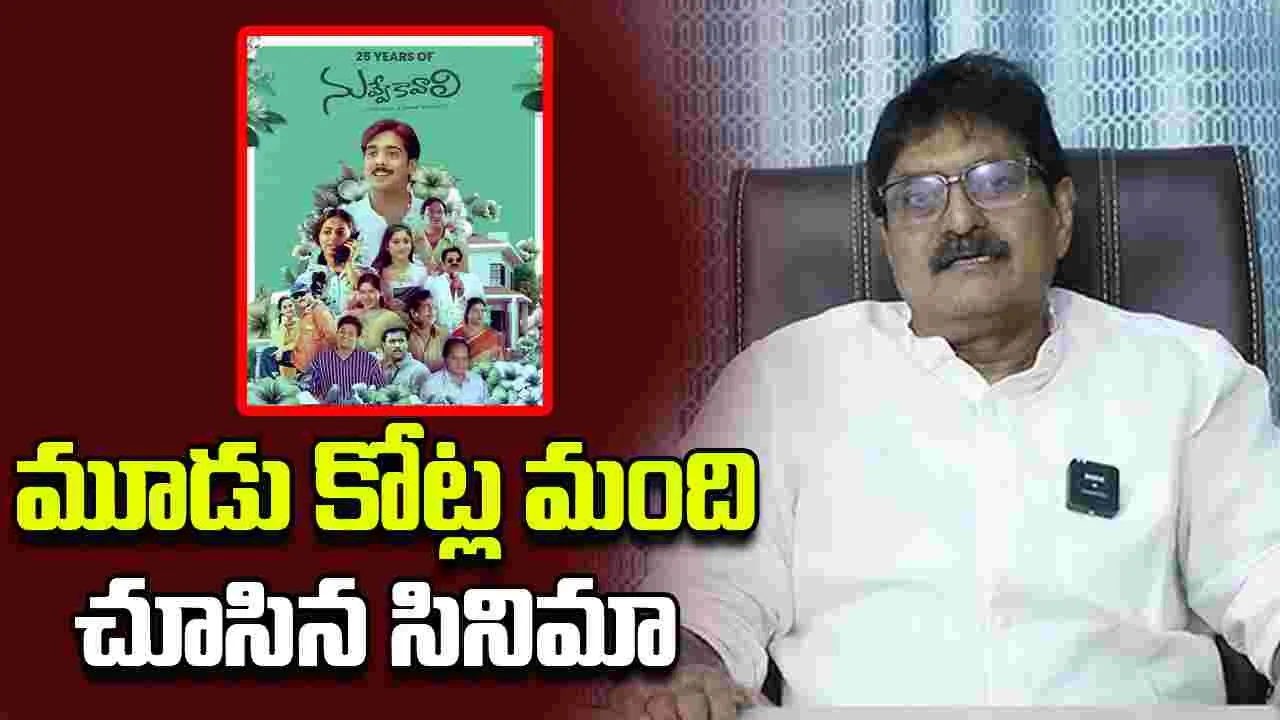 Nuvve Kavali: వందో రోజు ఒకే కాంప్లెక్స్ లో అన్ని థియేటర్స్ ఫుల్