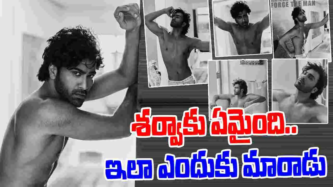 Sharwanand: గుర్తుపట్టలేకుండా మారిపోయిన కుర్ర హీరో... మరీ ఇలా ఎలా