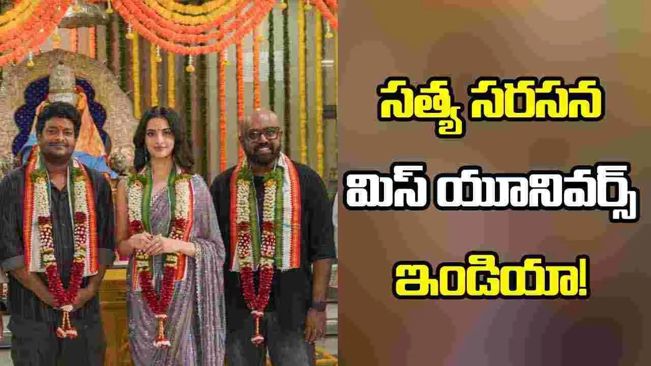 Ritesh Rana Movie: క‌మెడియ‌న్ స‌త్య‌కు జోడీగా.. మిస్ యూనివర్స్! సినిమా షురూ