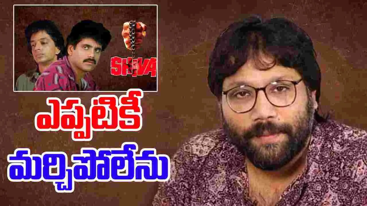 Sandeep Reddy vanga: శివ రీ రిలీజ్.. సందీప్ రెడ్డి ఏమన్నారంటే 