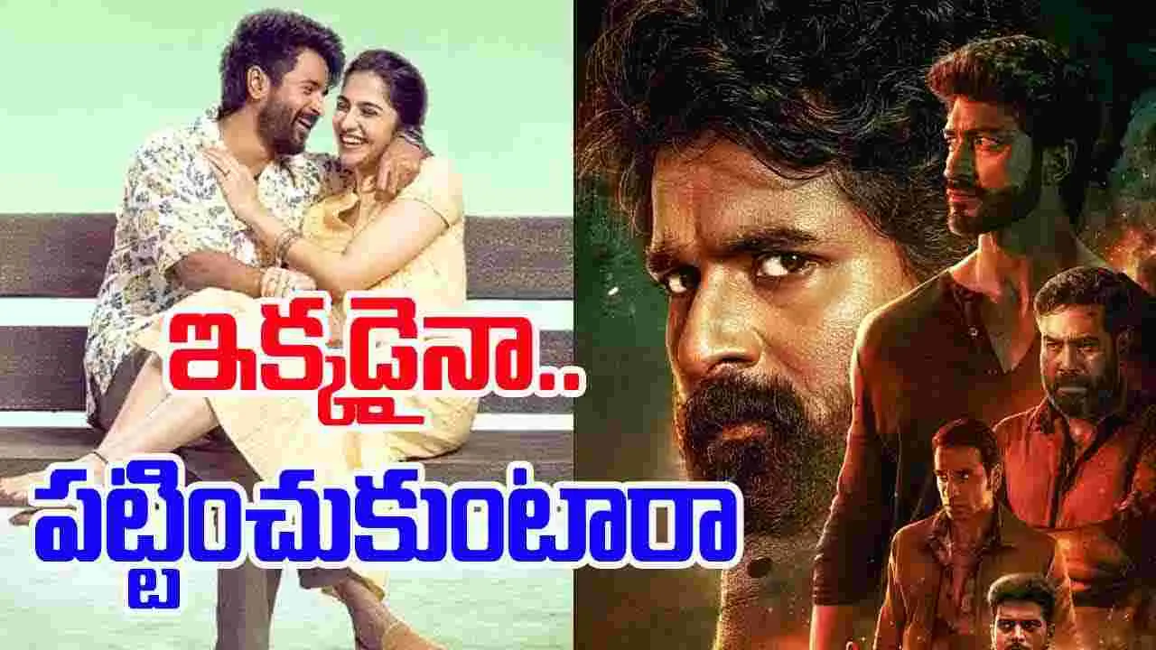 Madharaasi OTT: ఓటీటీకి ‘మదరాసి’.. ఇక్క‌డైనా చూస్తారా