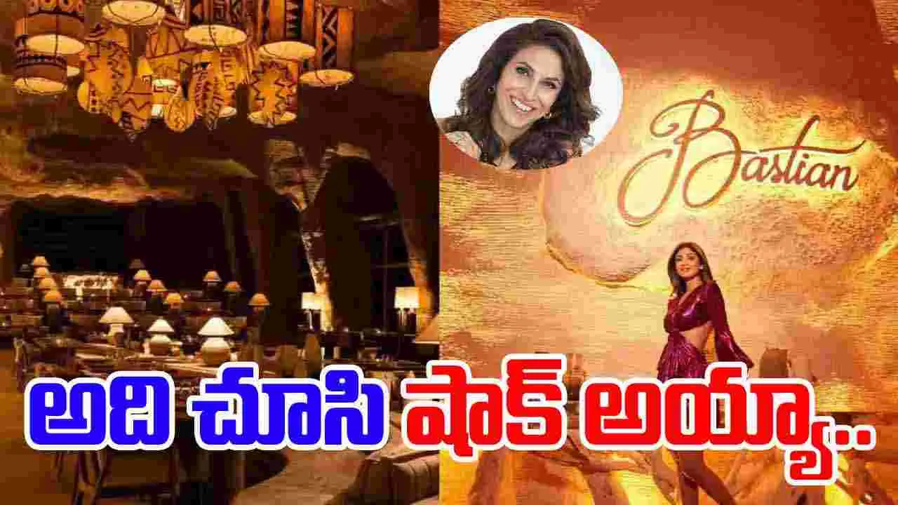 Shilpa shetty - Bastian: శిల్పాశెట్టి రెస్టారెంట్‌.. ఒక రోజు టర్నోవర్‌ ఎంతో తెలుసా..