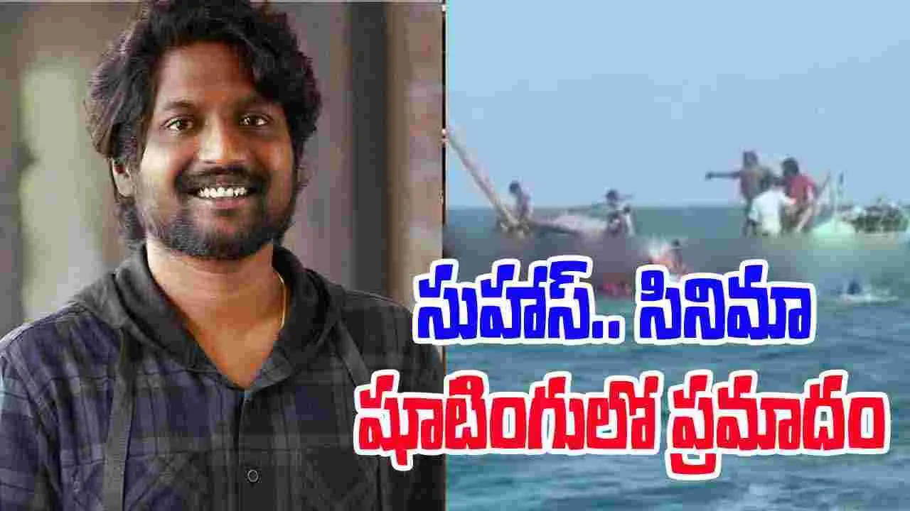 Mandadi: సుహాస్.. సినిమా షూటింగులో ప్రమాదం! తీవ్ర న‌ష్టం (Video)