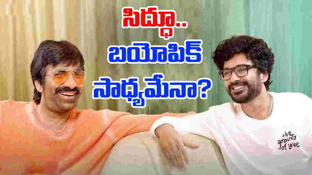 Ravi Teja - Siddhu: ఇన్నాళ్లకు రవితేజ తన కోరిక బయటపెట్డాడు.. 