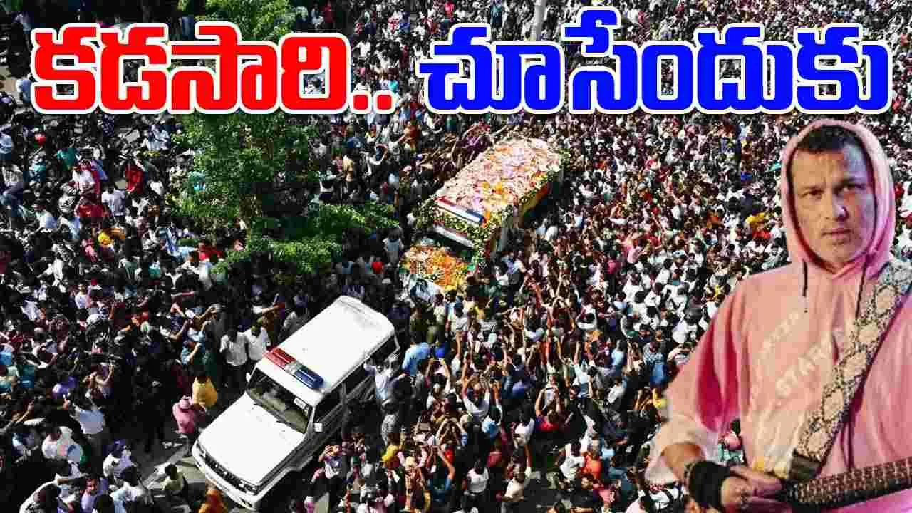 Zubeen Garg: సింగ‌ర్‌ జూబిన్ గార్గ్‌ క‌డచూపు కోసం.. పోటెత్తిన అభిమానులు! సంద్రాన్ని త‌ల‌పించిన వీధులు