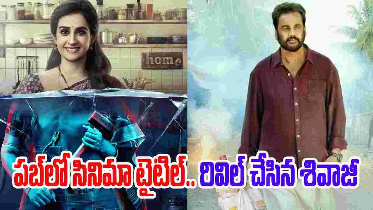 Shivaji: సాంప్ర‌దాయిని.. సుప్పిని.. సుద్ద‌పూస‌ని.. శివాజీ భ‌లే టైటిల్ ప‌ట్టాడుగా