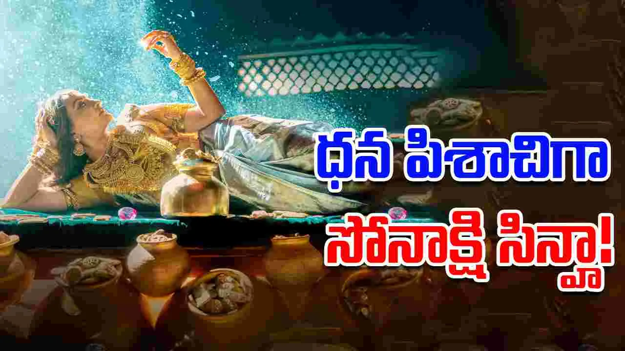 Jatadhara: పెళ్ళయ్యాక మారిపోయిన సోనాక్షి...