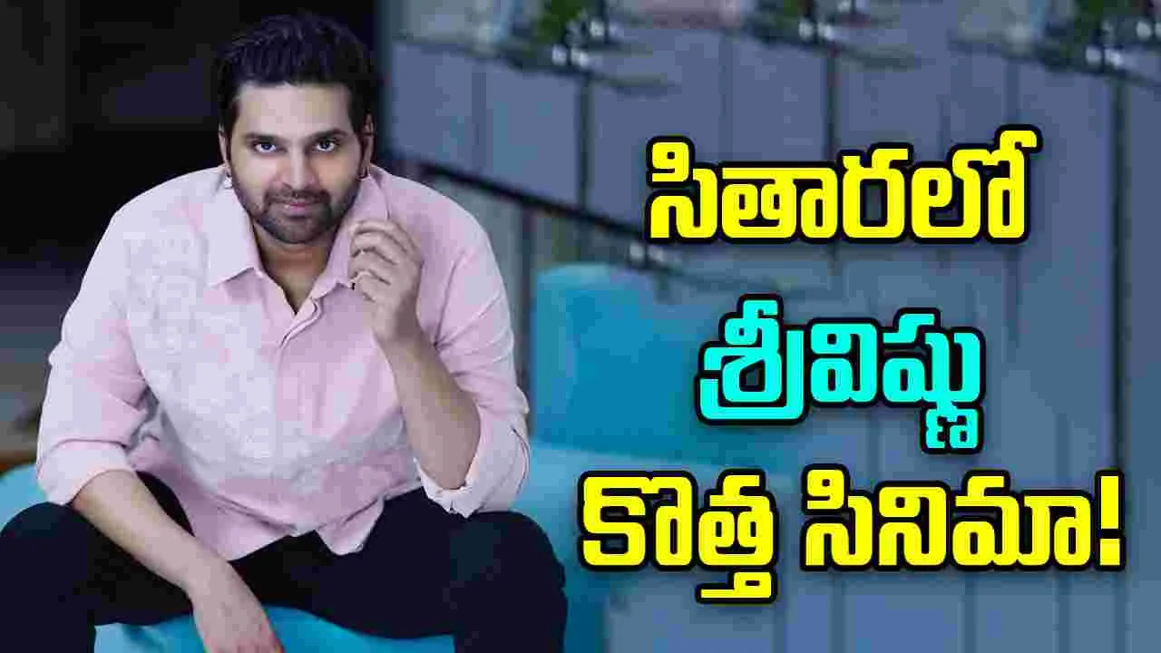 Sree Vishnu: వెండితెరపై ప్రతి యువకుడి కథ...