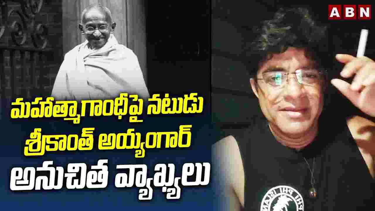 Srikanth Iyengar: గాంధీజీపై అనుచిత వ్యాఖ్య‌లు.. శ్రీకాంత్ అయ్యంగార్‌పై నెటిజ‌న్లు సీరియ‌స్‌