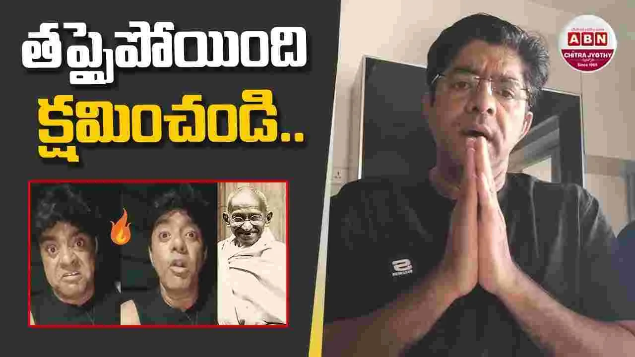 Srikanth Iyengar: మహాత్ముడిపై అనుచిత వ్యాఖ్యలు.. క్షమాపణలు  చెప్పిన న‌టుడు