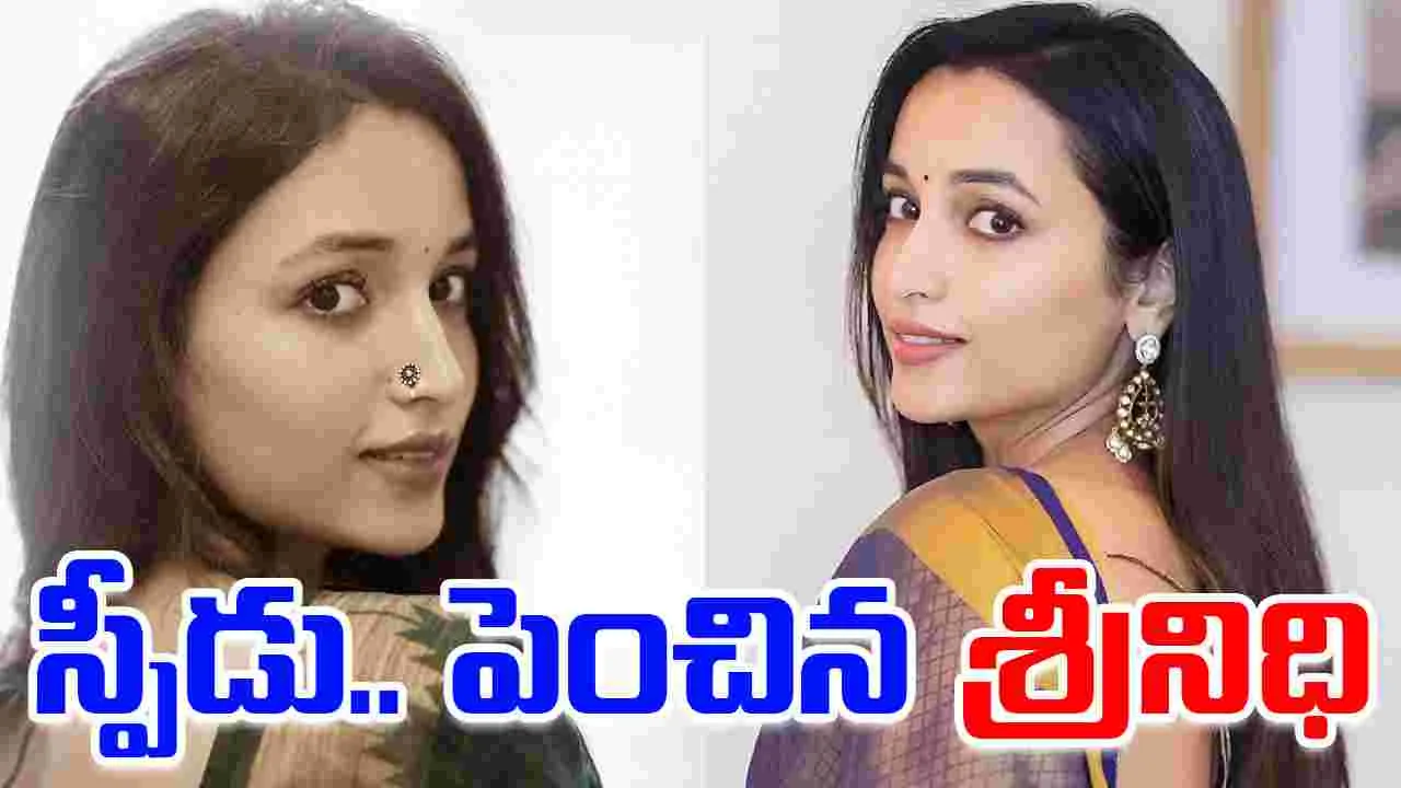 Srinidhi Shetty: స్పీడు.. పెంచిన శ్రీనిధి! వ‌రుస ఆఫ‌ర్ల‌తో ఫుల్ బిజీ