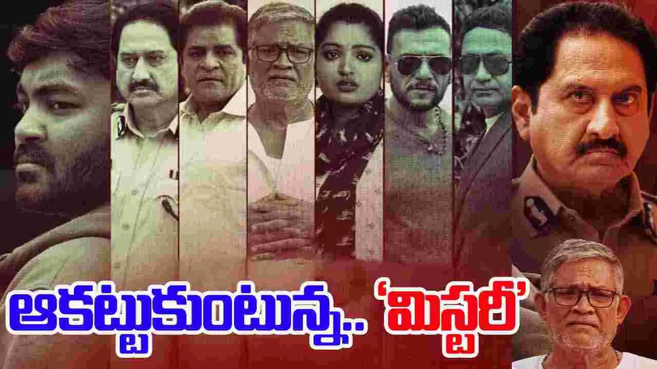 Mystery: ఓటీటీలో.. ఆక‌ట్టుకుంటున్న ‘మిస్టరీ’  