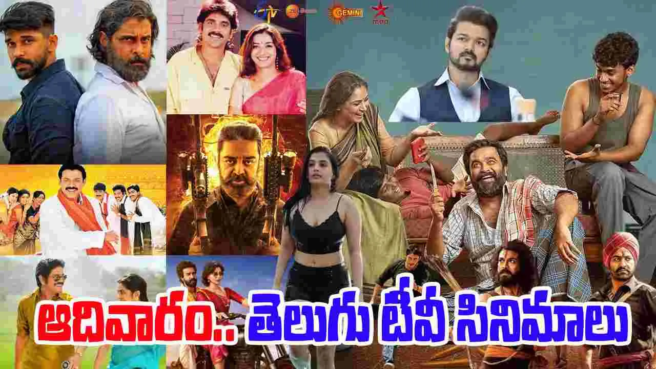 Sunday Tv Movies: ఆదివారం, ఆక్టోబ‌ర్‌26.. తెలుగు టీవీ ఛాన‌ళ్లలో ప్ర‌సార‌మ‌య్యే సినిమాలు