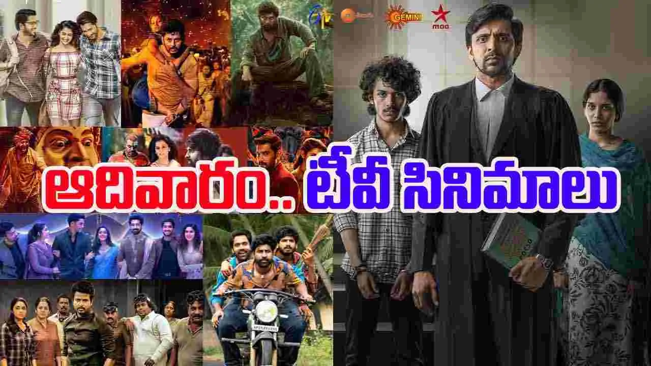 Sunday Tv Movies: ఆదివారం, ఆక్టోబ‌ర్‌12.. తెలుగు టీవీ ఛాన‌ళ్లలో ప్ర‌సార‌మ‌య్యే సినిమాలు
